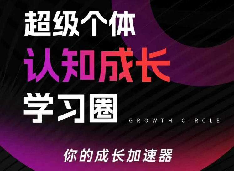 超级个体认知成长学习圈，你的成长加速器，用认知破局，用行动变现-心语项目网