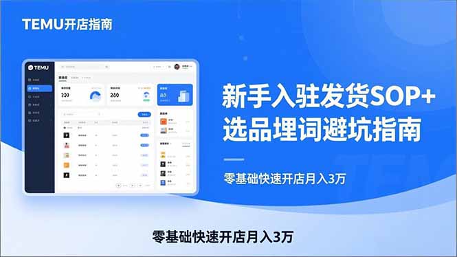 TEMU从入门到爆单：新手入驻发货SOP+选品埋词避坑指南，零基础快速开店月入3万-心语项目网