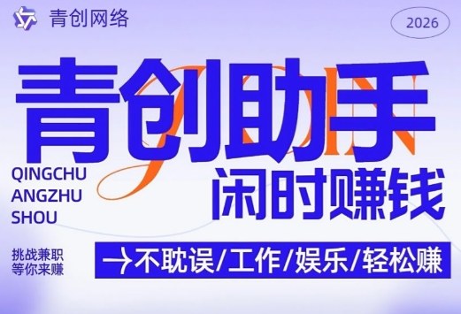 青创助手纯0撸项目，无门槛，每天手机挂4小时，日入3张，稳定运行4年多【揭秘】-心语项目网