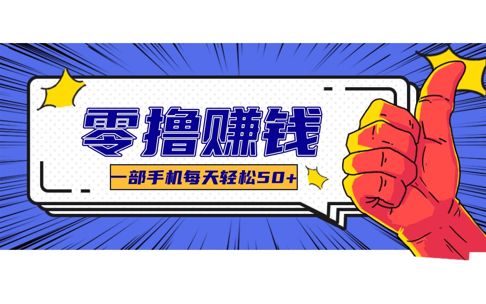 某团零成本福利，简单三步每天多赚18元！实测一月轻松赚3000+-心语项目网