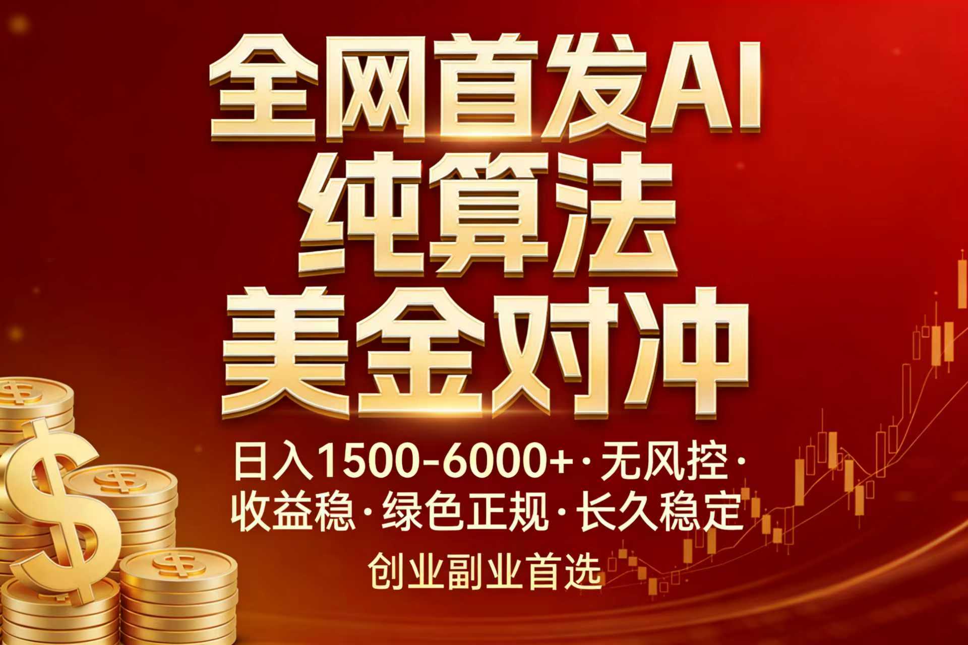 全网首发项目！AI美金算法对冲，日入2000-6000+，稳定长效0风险，彻底告别996，创业、副业逆…-心语项目网
