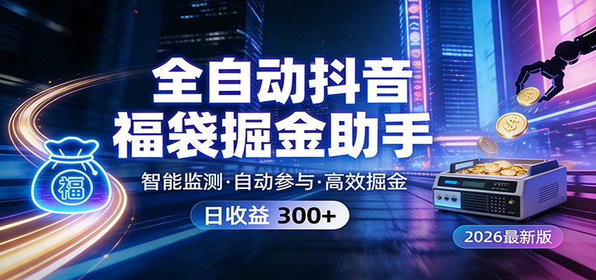 全自动抖音福袋掘金助手 24小时无人值守·一台设备日收益300+-心语项目网