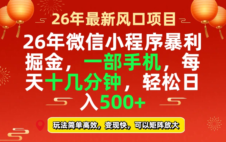 26年微信小程序最暴利玩法，每天十几分钟，稳稳日入500+-心语项目网