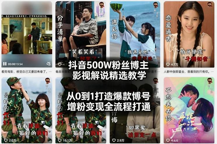 抖音500W粉丝博主影视解说精选教学2026年2月，从0到1打造爆款账号，涨粉变现全流程打通-心语项目网