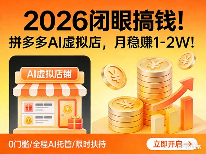 2026 闭眼搞钱！拼多多 AI 虚拟店，月稳赚 1-2W！-心语项目网