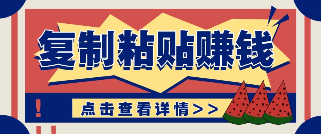 零门槛零成本复制粘贴赚钱项目,评论区留言评论即可轻松日赚取100+-心语项目网