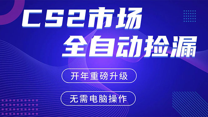 CS2平台自动掘金，蓝海市场，手机即可完成所有操作，稳定每日300+，支持任何形式验证-心语项目网