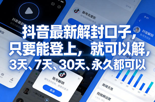 抖音最新解封口子，只要能登上，就可以解，3天、7天、30天、永久都可以-心语项目网