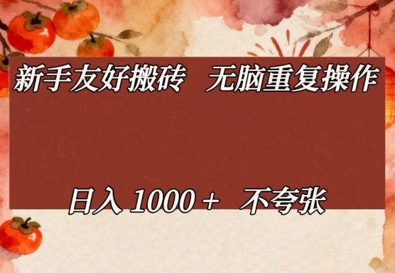 新手友好搬砖，无脑重复操作，日入1000+不夸张【揭秘】-心语项目网