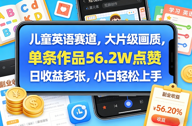 儿童英语赛道，大片级画质，单条作品56.2W点赞，日收益多张，小白轻松上手-心语项目网
