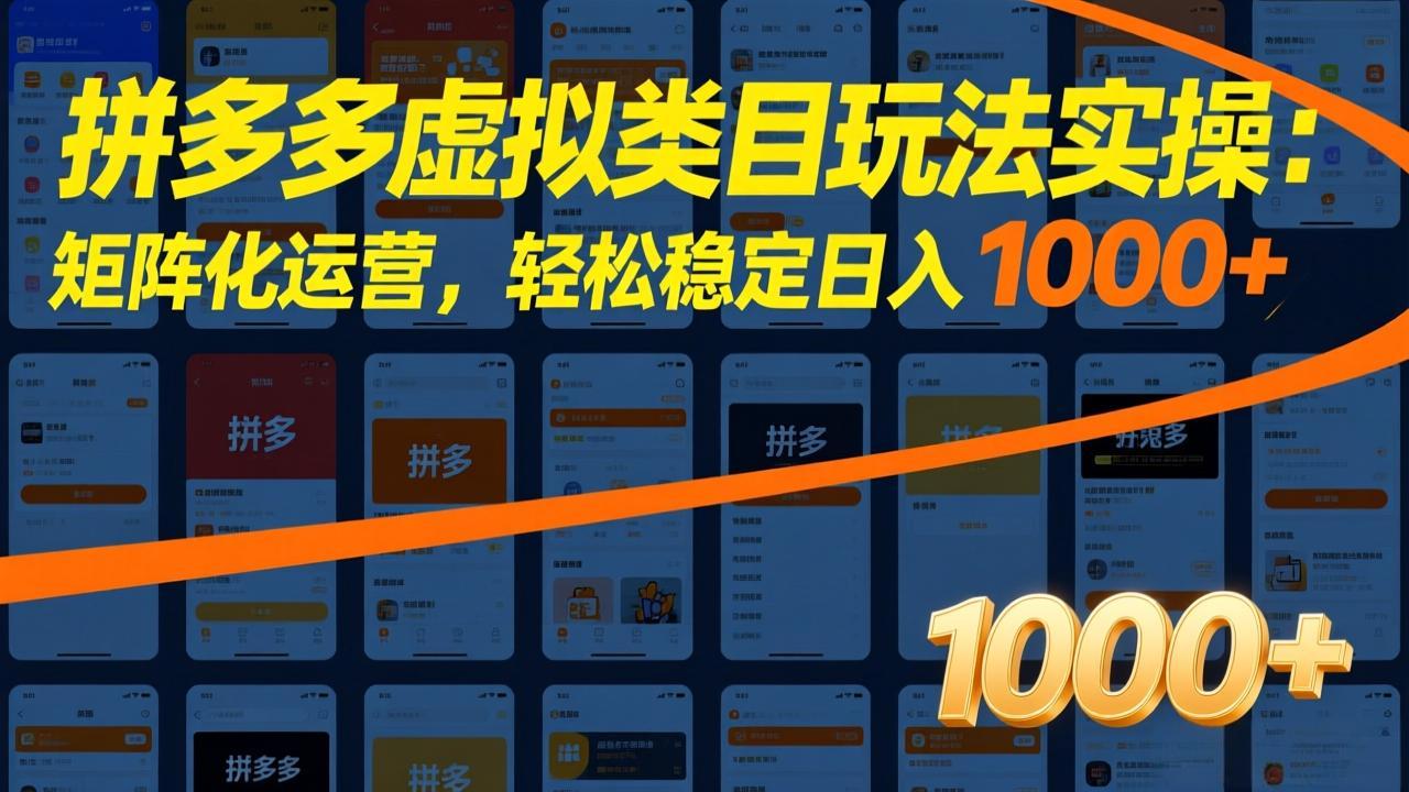 拼多多虚拟类目玩法实操：矩阵化运营，轻松稳定日入 1000+-心语项目网