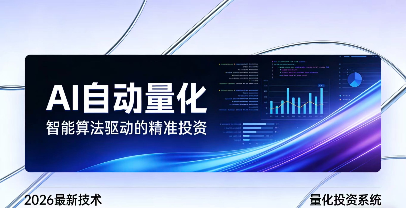 2026全新AI量化系统：无人值守，稳定收益-心语项目网