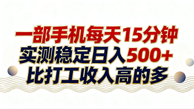26年搞钱新方向！每天十几分钟手机操作，稳定日入500+，长期可做-心语项目网