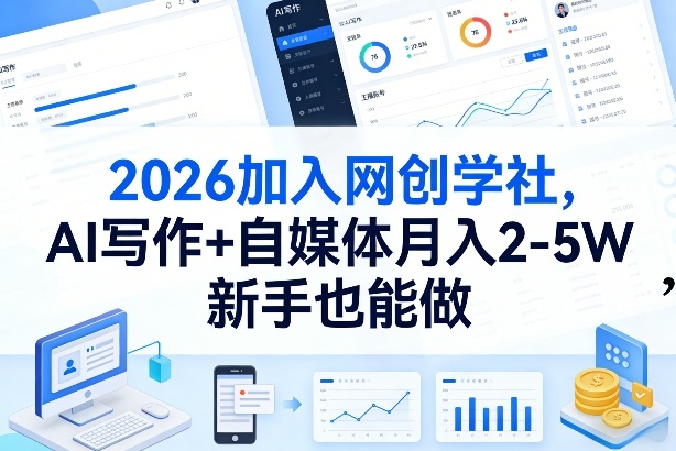 2026加入网创学社，AI写作+自媒体月入2-5W，新手也能做【揭秘】-心语项目网
