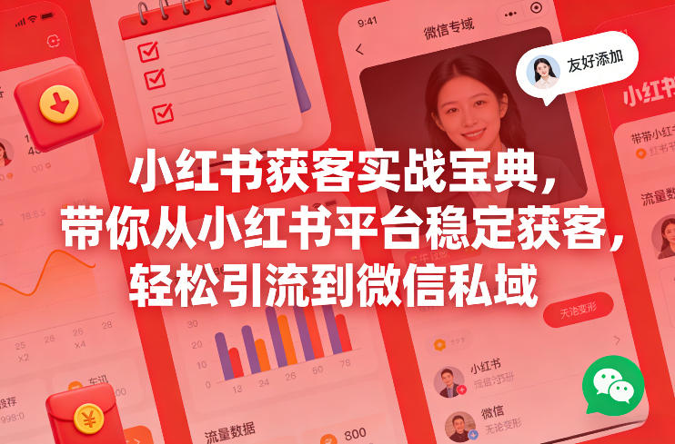 小红书获客实战宝典，带你从小红书平台稳定获客，轻松引流到微信私域-心语项目网