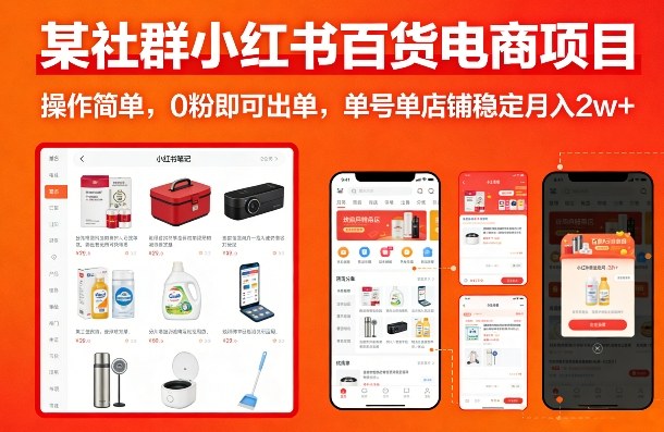某社群小红书百货电商项目，操作简单，0粉即可出单，单号单店铺稳定月入2w+-心语项目网