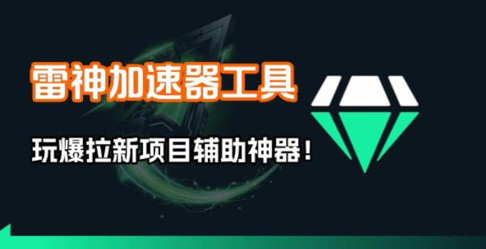 雷神加速器项目模拟器_无脑1分钟1条视频矩阵_疯狂报单打法【焚诀】-心语项目网