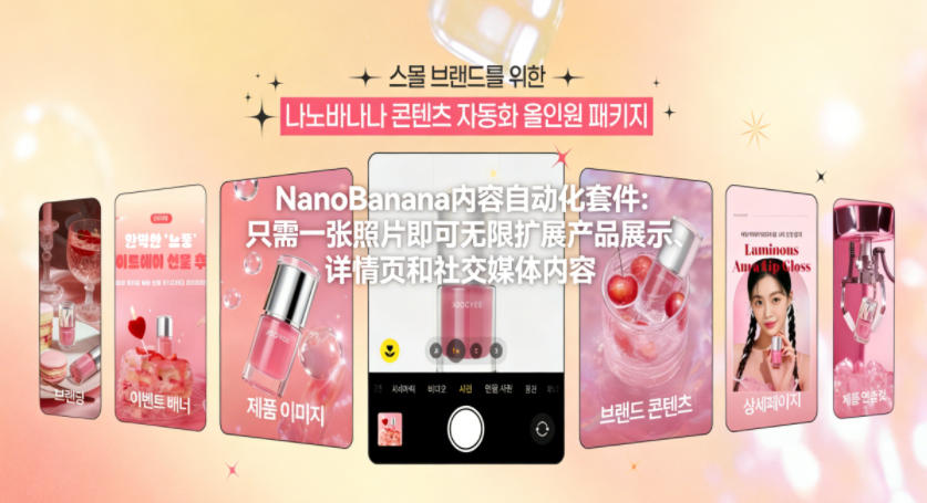 NanoBanana内容自动化套件：只需一张照片即可无限扩展产品展示、详情页和社交媒体内容！-心语项目网