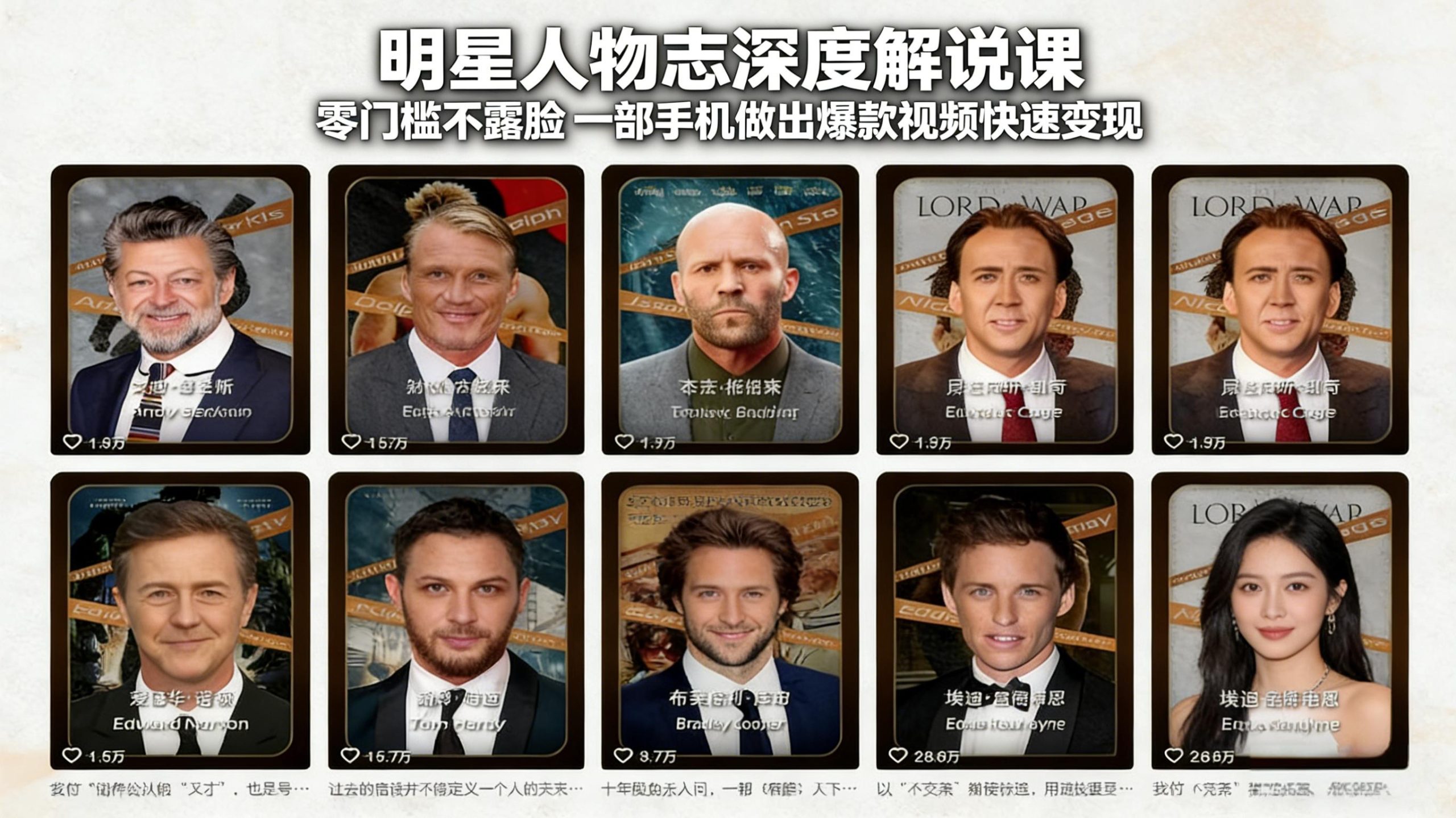 明星人物志深度解说课:零门槛不露脸,一部手机做出爆款视频快速变现-心语项目网