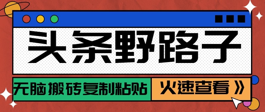 头条单账号日收益300+野路子玩法赛道,无脑搬砖复制粘贴,保姆级教程-心语项目网