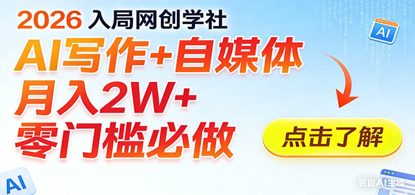 2026入局AI写作+自媒体,月入2W+ 零门槛必做,长期稳定输出-心语项目网