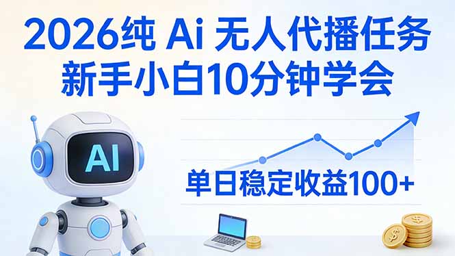 2026纯Ai无人代播任务，新手小白10分钟学会 ， 单日稳定收益100+-心语项目网