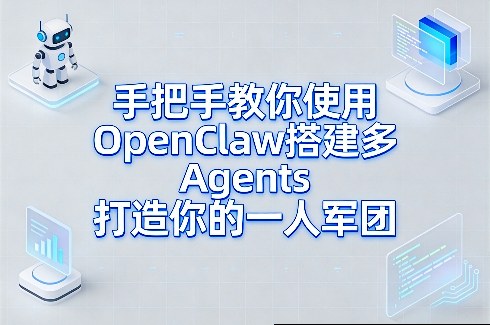 手把手教你使用OpenClaw搭建多Agents打造你的一人军团-心语项目网