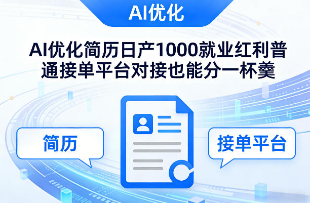 Ai优化简历日产1000就业红利普通接单平台对接也能分一杯羹【揭秘】-心语项目网