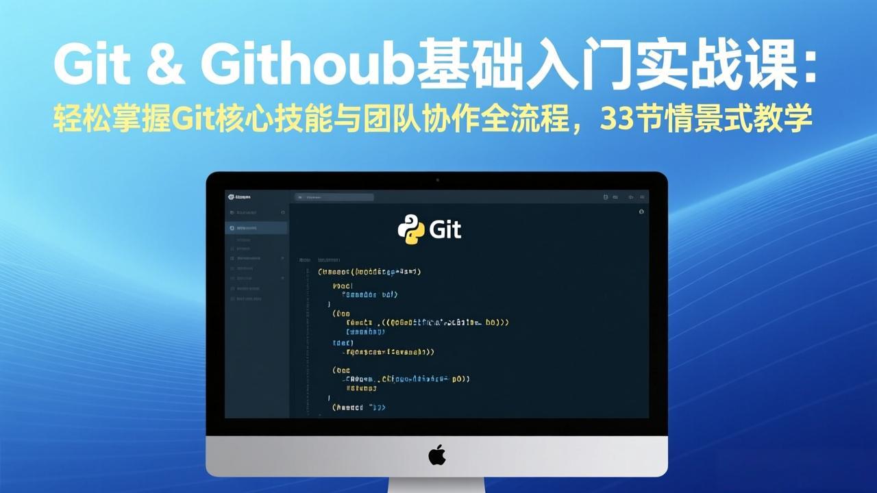 Git & GitHub基础入门实战课：轻松掌握Git核心技能与团队协作全流程，33节情景式教学-心语项目网