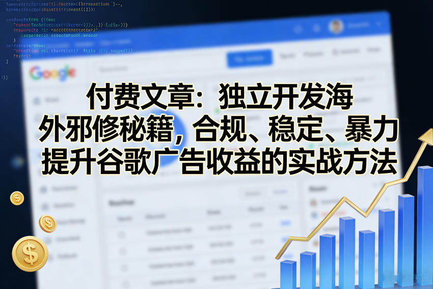付费文章：独立开发海外邪修秘籍，合规、稳定、暴力提升谷歌广告收益的实战方法-心语项目网