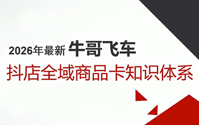 牛哥·2026抖店全域投放商品卡知识体系-心语项目网