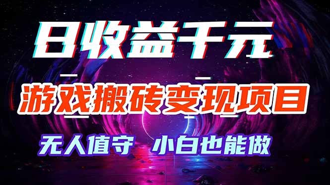 游戏搬砖变现项目，全自动日入千元，无人值守，小白也能做！-心语项目网