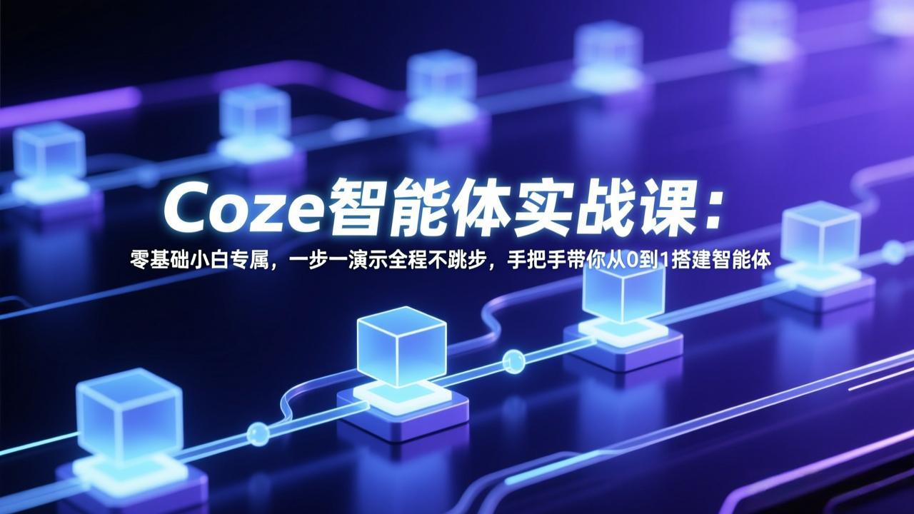 Coze智能体实战课：零基础小白专属，一步一演示全程不跳步，手把手带你从0到1搭建智能体-心语项目网