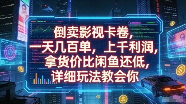 倒卖影视卡卷，一天几百单，上千利润，拿货价比闲鱼还低，详细玩法教会你【揭秘】-心语项目网