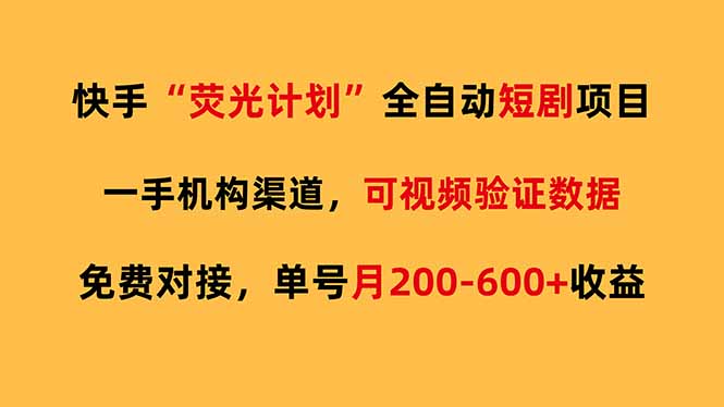 快手荧光短剧，全自动代发，免费项目单号月200-600收益-心语项目网