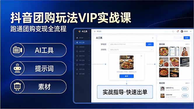 抖音团购玩法VIP实战课：原创视频制作+全国地址挂载+AI工具+提示词+素材，跑通团购变现全流程-心语项目网