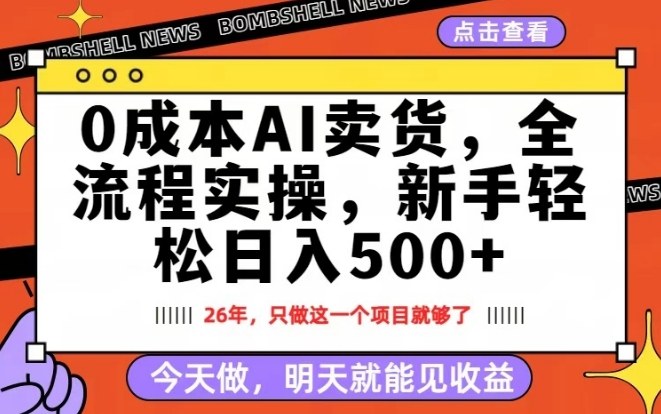 0成本AI卖货，每天十几分钟，新手轻松日入500+，隔天就能见收益【揭秘】-心语项目网