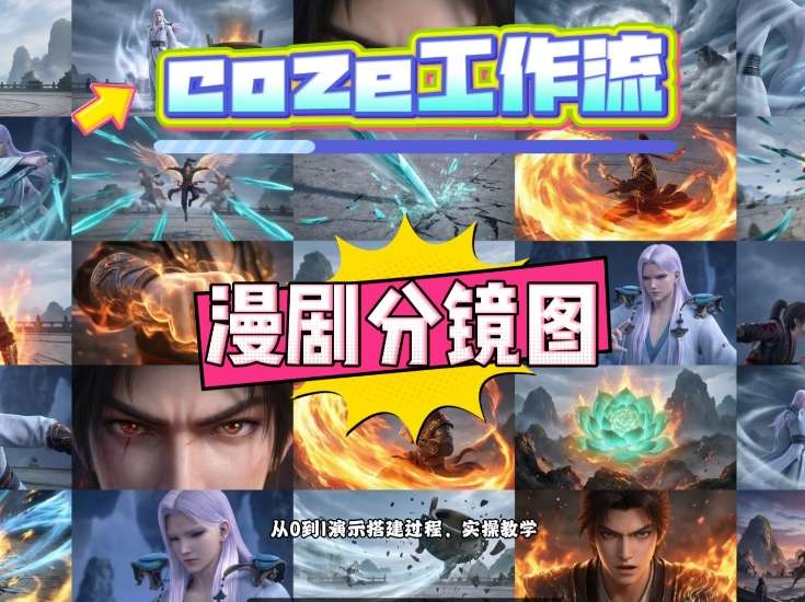 通过Coze工作流，制作《动漫分镜图》，两分钟制作完成25宫格分镜图，从0到1演示搭建过程，实操教学-心语项目网