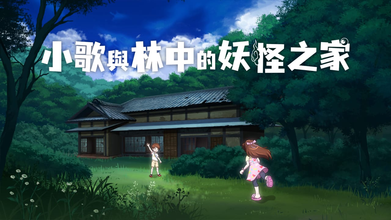 小歌与林中的妖怪之家丨Uta to Mori no Yokai Yashiki-心语项目网