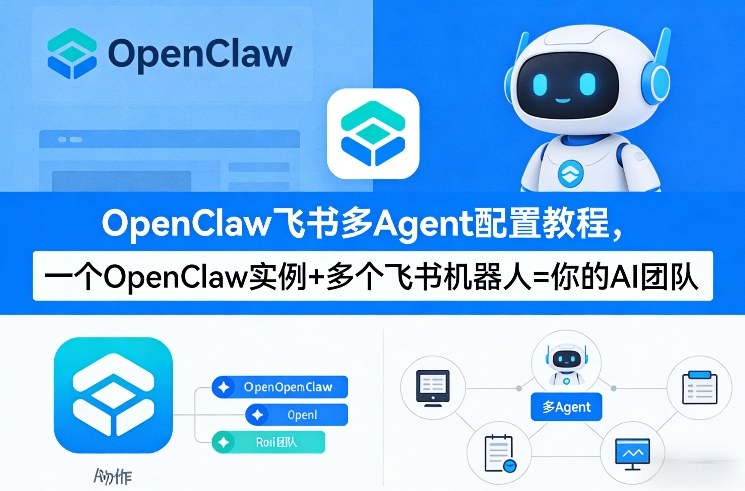 OpenClaw飞书多Agent配置教程(破局星球版)，一个OpenClaw实例+多个飞书机器人=你的AI团队-心语项目网