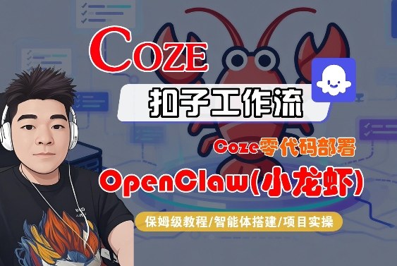 Coze零代码部署OpenClaw(小龙虾)，全流程保姆级教学-心语项目网