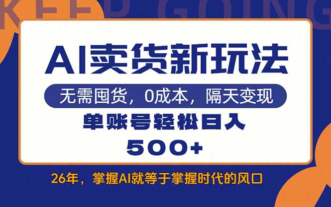 AI卖货最新教学，每天十几分钟，单账号轻松日入500+-心语项目网