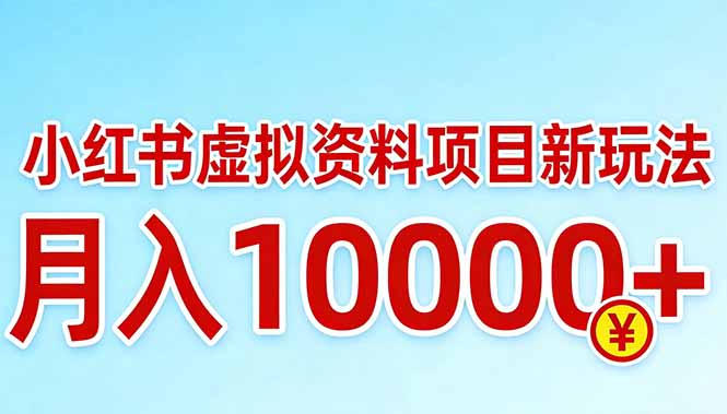 小红书虚拟资料项目最新玩法，月入10000＋-心语项目网