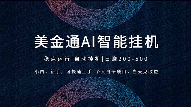 2026风口项目，美金通AI智能挂机，自研项目，当天见收益，小白新手可快速上手-心语项目网
