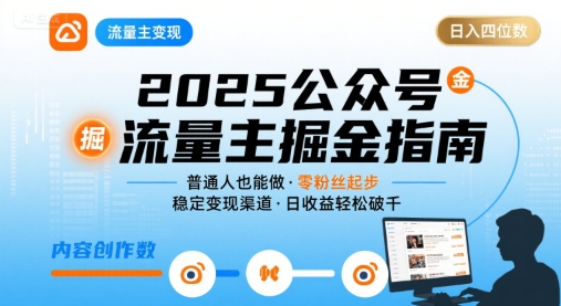 公众号流量主变现项目，普通人也能通过这个项目日入四位数(更新26年3月)-心语项目网