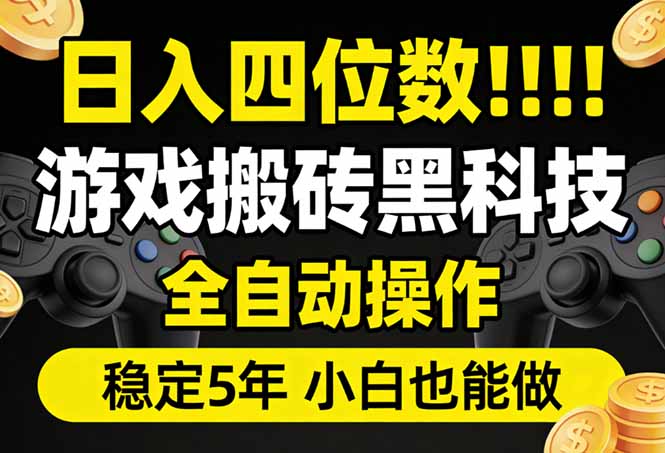 日入四位数！游戏搬砖黑科技全自动操作，一键抢货稳定5年多，小白也能做，手把手带-心语项目网