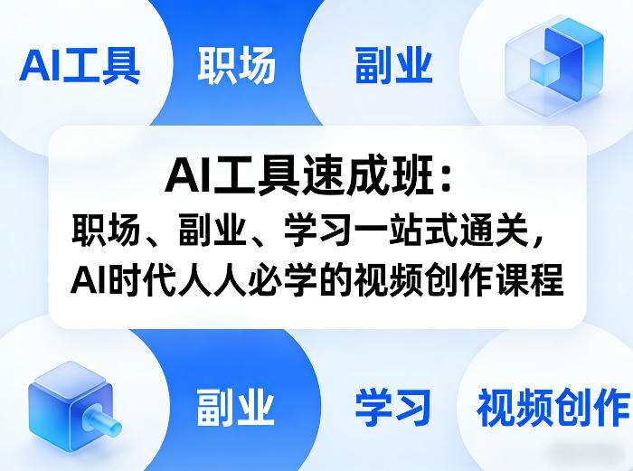 AI工具速成班：职场、副业、学习一站式通关，AI时代人人必学的视频创作课程-心语项目网