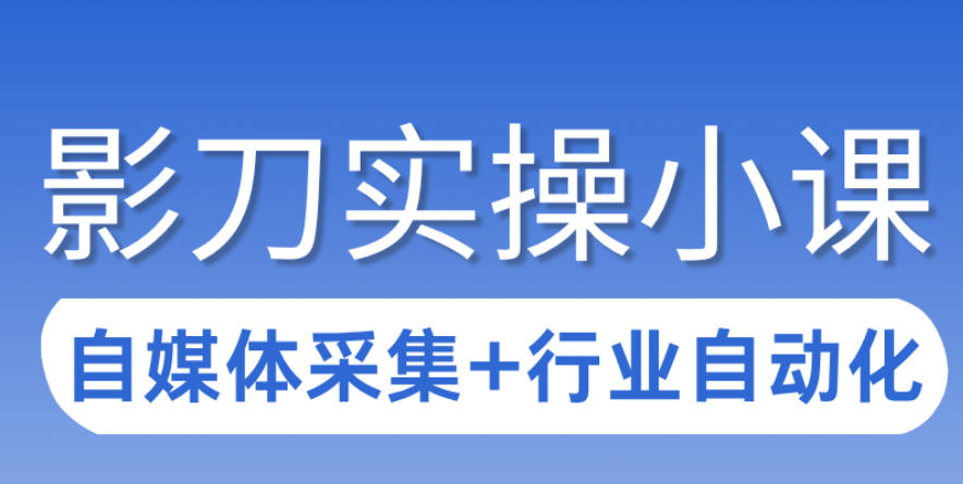 3天攻克影刀RPA：自媒体数据采集+行业自动化全流程-心语项目网