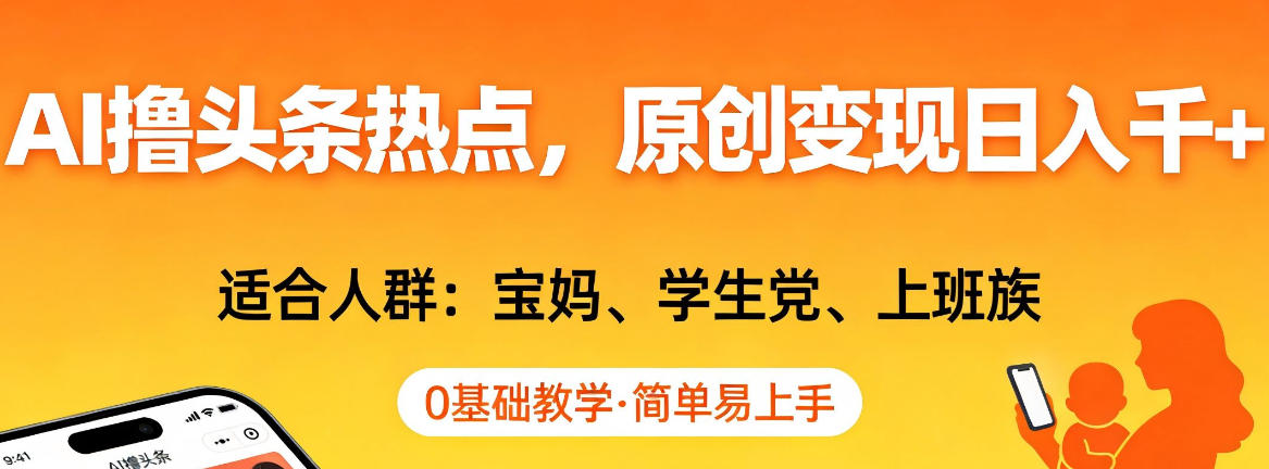 AI撸头条热点，原创变现日入1k+，适合人群:宝妈、学生党、上班族，0基础教学，简单易上手【揭秘】-心语项目网