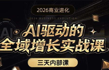 安先生·AI驱动的全域增长实战课(26年3月12-14日)-心语项目网